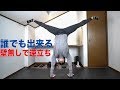 １日５分練習！誰でも出来る逆立ちのやり方【倒立マスター】Hand Stand