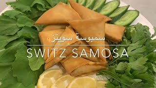 سمبوسة سويتز وصفات بدرية المحيسن