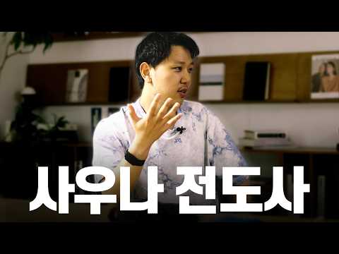 "사우나 만들려고 대기업 퇴사했습니다" (사사사 정인모 대표)
