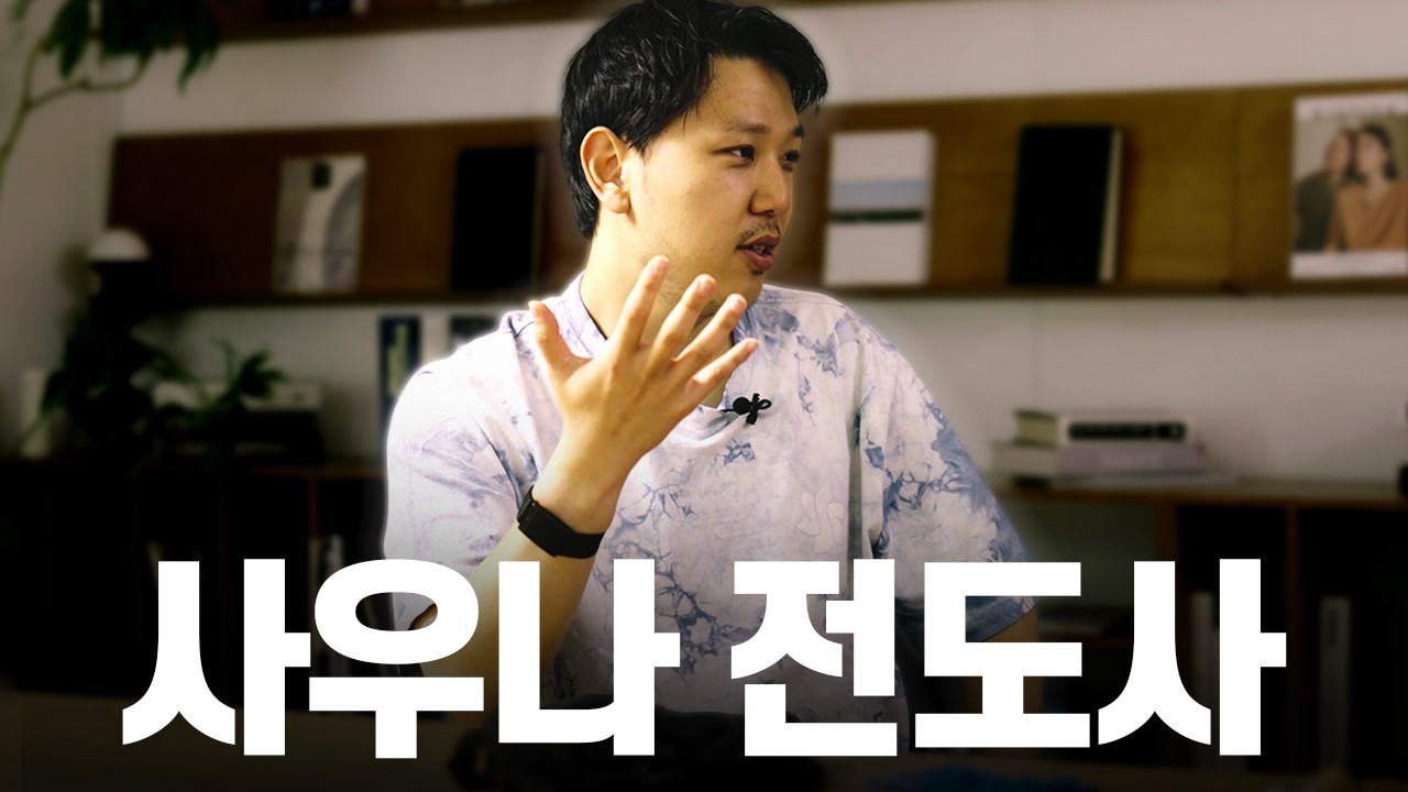 "사우나 만들려고 대기업 퇴사했습니다" (사사사 정인모 대표)