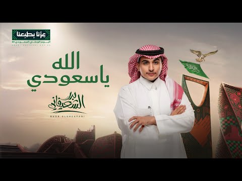 الله يا سعودي بدر الشعيبي