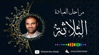 صورة مراحل العبادة الثلاثة و السبيل إلي الثبات ❤ || د. خالد أبوشادي