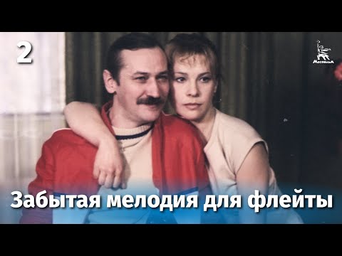 Забытая мелодия для флейты. Серия 2 (драма, реж. Эльдар Рязанов, 1987 г.)