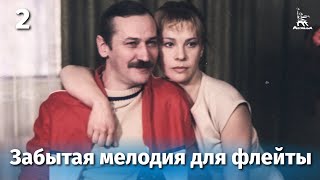 Забытая мелодия для флейты. Серия 2 (1987)