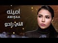 Amina - Elly Raho (Official Lyrics Video) | أمينة - اللي راحوا - كلمات Amina - Elly Raho (Official Lyrics Video) | أمينة - اللي راحوا - كلمات