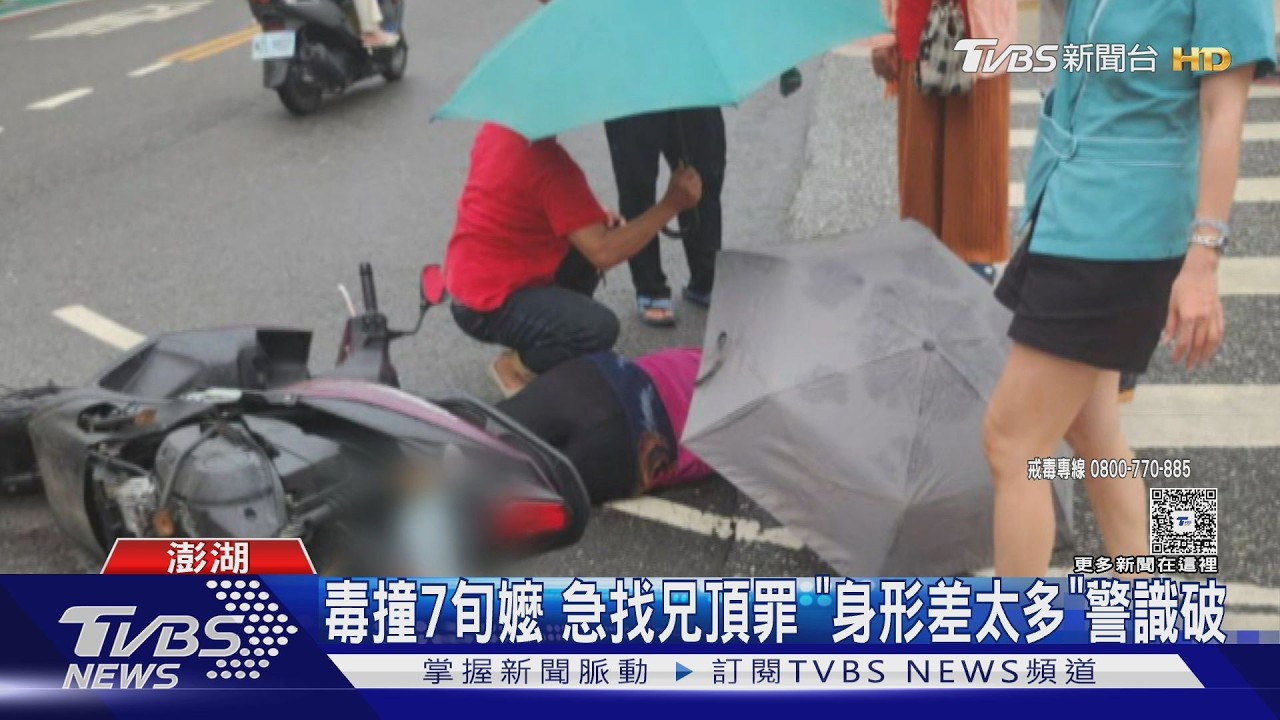 影音/毒駕撞飛7旬婦致命危 落跑急call哥「頂罪」 關鍵證據曝