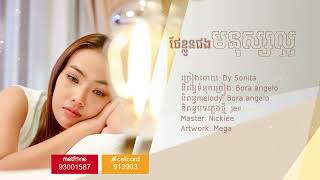 មើលថែខ្លួនផងមនុស្សល្អ | ឌី សូនីត្តា [ Lyric Video ] - Dy Sonita
