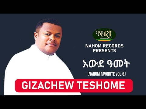 Gizachew Teshome - Awde Amet - ግዛቸው ተሾመ - አውደ ዓመት - Ethiopian Music