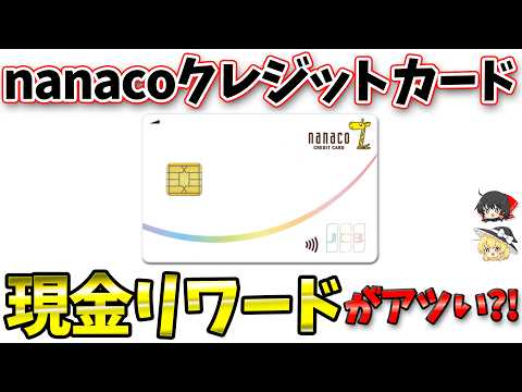 nanacoクレジットカードが新登場！基本性能～優待特典まで徹底解説