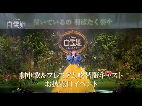 劇中歌＆プレミアム吹替版キャスト初お披露目イベント ダイジェスト映像