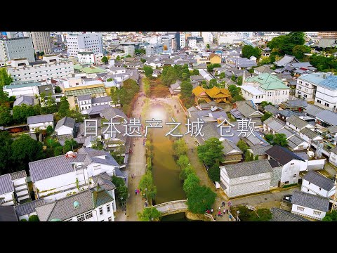 日本遗产之城 仓敷