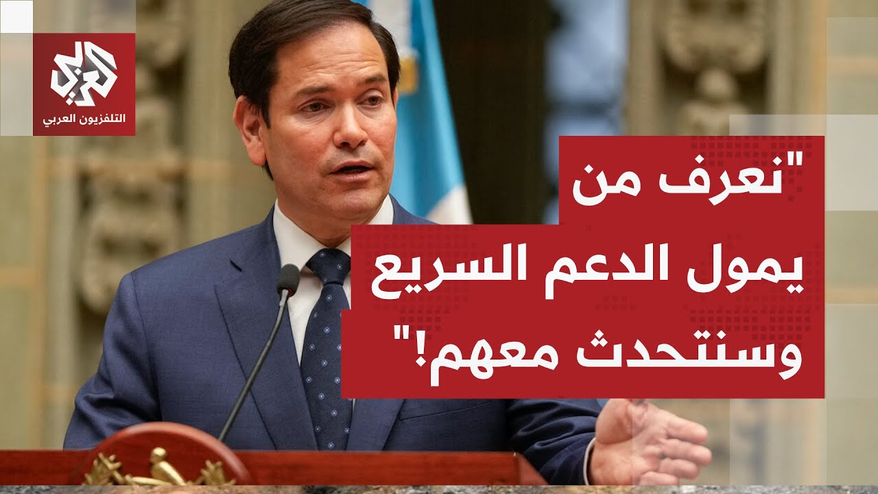 تصريح غريب لوزير الخارجية الأميركي.. "نعرف الدولة التي تموّل الدعم السريع وسن