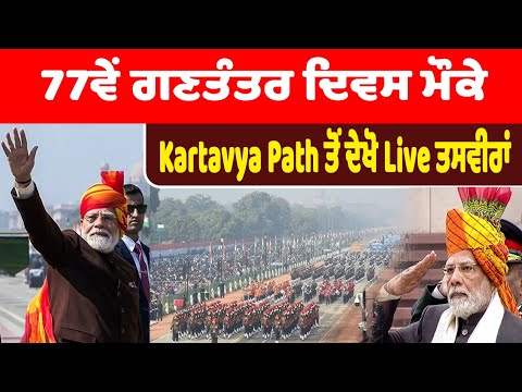 77ਵੇਂ ਗਣਤੰਤਰ ਦਿਵਸ ਮੌਕੇ Kartavya Path ਤੋਂ ਦੇਖੋ Live ਤਸਵੀਰਾਂ