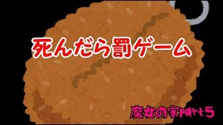 【ゆっくりホラゲ実況】即死ゲーで死んだら罰ゲーム、皆で楽しくホラゲしましょ♪【魔女の家】part５