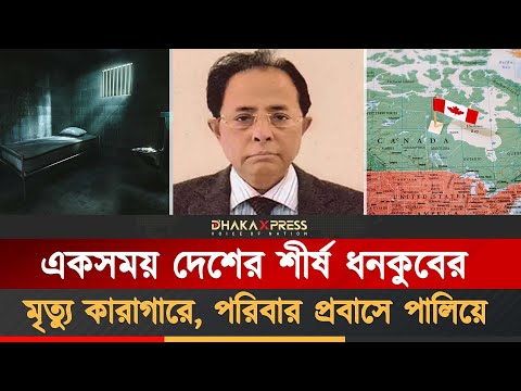 দেশের শীর্ষ ব্যবসায়ী থেকে কারাগারে নিঃসঙ্গ মৃত্যু