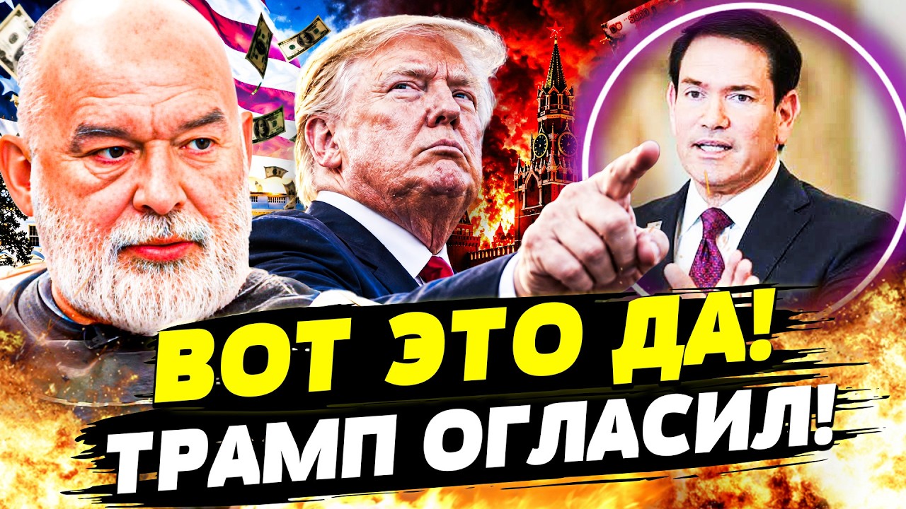 🔴СРОЧНОЕ ЗАЯВЛЕНИЕ ТРАМПА ПО УКРАИНЕ! РУБИО ОГЛАСИЛ ДИКОЕ! ПУТИНА ЗАТРЯСЛО!