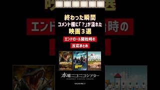 終わった瞬間コメント欄に「？」が溢れた映画３選／コメントと一緒に映画鑑賞「水曜ニコニコシアター」  #shorts #映画