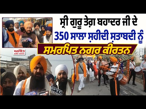 Sri Guru Tegh Bahadur Ji  ਦੇ 350 ਸਾਲਾ ਸ਼ਹੀਦੀ ਸ਼ਤਾਬਦੀ ਨੂੰ ਸਮਰਪਿਤ ਨਗਰ ਕੀਰਤਨ