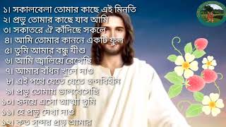 Download lagu প্রার্থনা সংগীত  ৷ খ্রীষ্ট ধর্মের গান ৷ Gospel Music mp3 Download lagu প্রার্থনা সংগীত  ৷ খ্রীষ্ট ধর্মের গান ৷ Gospel Music mp3