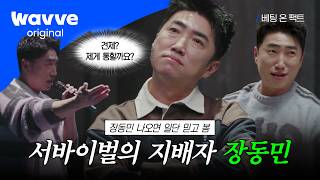 Download lagu [Betting on Facts] The God of Survival, Jang Dong-min, is back! The process of him completely dom... mp3