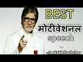 Amitabh Bachchan Inspirational Speech Best Motivational Speech