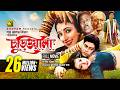 Churiwala চুড়িওয়ালা Ferdous Madhumita Bangla Full Movie