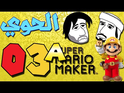 الحوي | Super Mario Maker | حلقة 3A | "هذه استراحتك؟"
