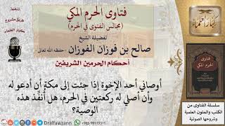 صورة ما حكم صلاة أحد نيابة عن غيره في المسجد الحرام والدعاء له؟ للشيخ صالح الفوزان