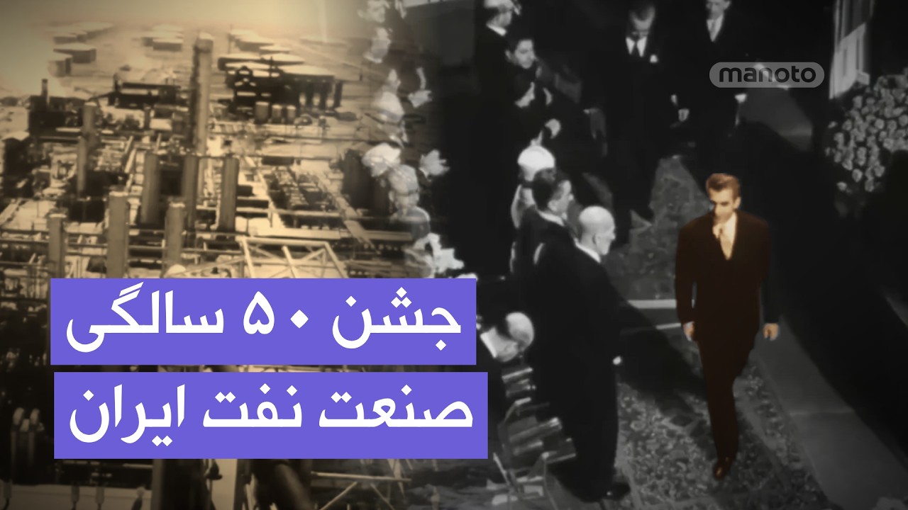 ایران در مسیر توسعه | جشن ۵۰ سال صنعت نفت و افتتاح راه‌آهن تهران–تبریز