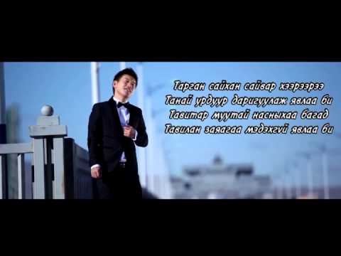 Э.Чинбаяр Тогтохоо болилоо (Lyrics)