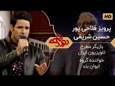 Dorehami Mehran Modiri E 16 - دورهمی مهران مدیری با پرویز فلاحی پور و خواننده گروه ایوان بند