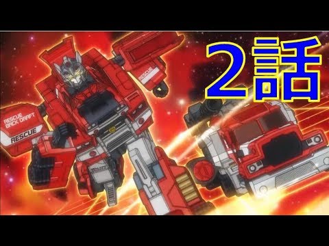 【アニメ2話】トミカハイパーレスキュー ドライブヘッド 機動救急警察2018『新戦力！ドライブヘッド02（ゼロツー） MKⅢ（マークスリー）を開発せよ！！』