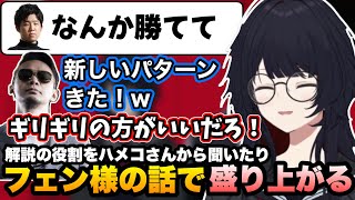 【SFL同時視聴】ハメコさんに解説の役割について聞いたり、フェン様トークで盛り上がるれんくん【如月れん/ハメコ/フェンリっち/スト6/ぶいすぽ切り抜き】