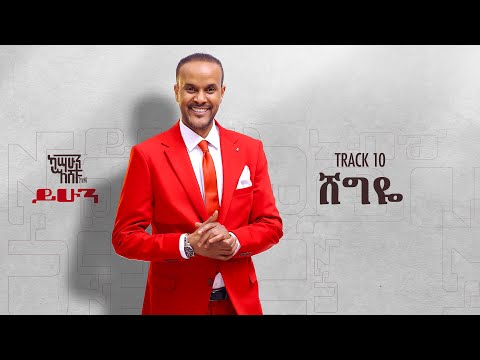 Kassahun Eshetu (Kasseye) - Shegeye - | ሸግዬ - New Ethiopian Music 2024 (Lyrics Video)