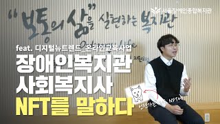 장애인복지관 사회복지사 NFT를 말하다 [feat. 장애인자립지원 디지털뉴트렌드 온라인교육-MKYUx푸르메재…
