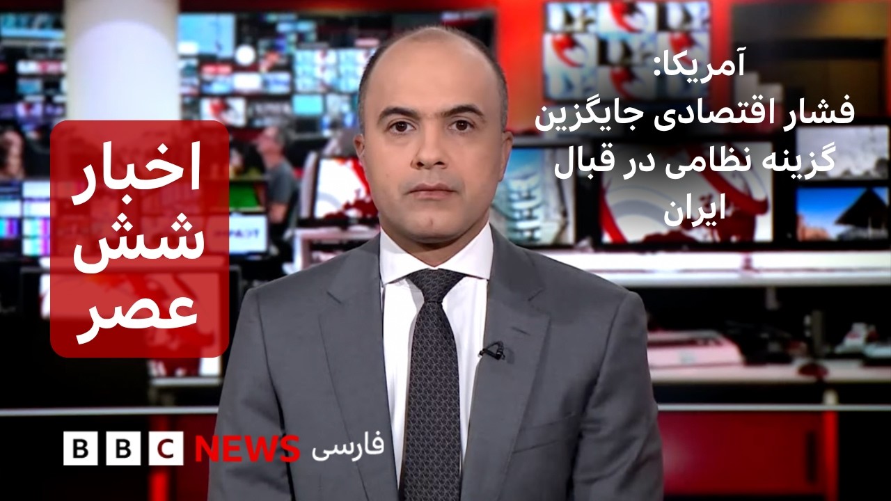 اخبار ساعت شش عصر- واشنگتن: فشار اقتصادی جایگزین گزینه نظامی - چهارشنبه ۴ شهری