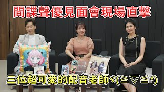 [分享] 間諜家家酒中配簽名會現場&後台直擊