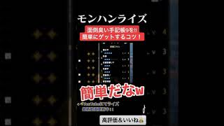 面倒臭い寒冷群島の手記帳９を更に超簡単ゲットする方法！！ ↓概要欄にてモンハンライズ最新動画　#shorts