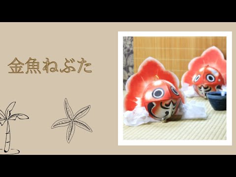 【青森文化】金魚ねぶたの作り方