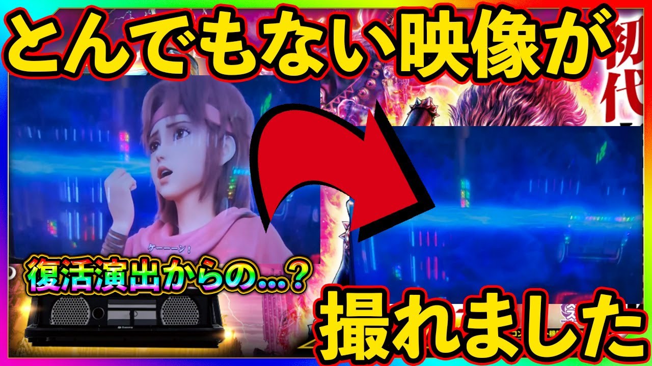 【ゆっくり実況】とんでもない映像が撮れました【スマスロ 北斗の拳】