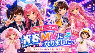【切り抜き×オリジナルアニメMV】逆凸トークから生まれた「ふたりのステージ - MIKO & SUBA forever -」みこスバの会話から作ったオリジナルアニメMV