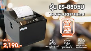 รีวิวเครื่องพิมพ์ใบเสร็จ 8805 Series
