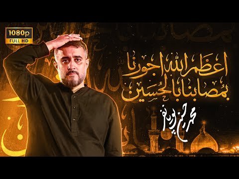 محمدحسین پویانفر، اعظم الله اجورنا 1 | Mohammad Hussein Pouyanfar