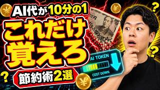 AI活用術をご紹介します｜トークン節約はこの2点だけ覚えて