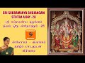 ஸ்ரீ சுப்ரமண்ய புஜங்கம் ஸ்தோத்ரம் 28 Sri