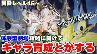 【デナアビ】体験型劇場攻略の準備とか色々やる！冒険レベル45～ ／ Duet Night Abyss デュエットナイトアビス