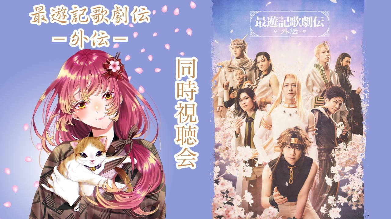 【#同時視聴 】舞台『最遊記歌劇伝－外伝－』を皆と観たい！【#vtuber #鈴乃日和 】