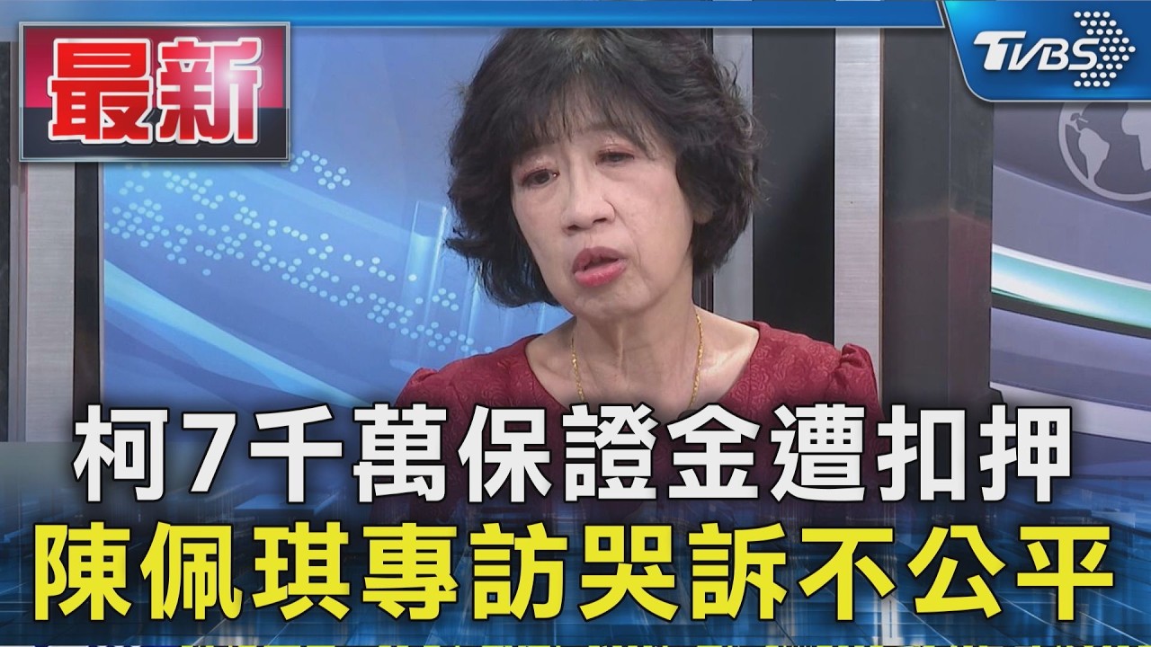 柯7千萬保證金遭扣押 陳佩琪專訪哭訴不公平｜TVBS新聞 @TVBSNEWS01