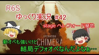 【ゆっくり実況】PC版R6S#42　チートオペレーター