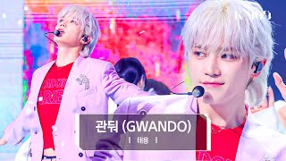 Download lagu [4K] TAEYONG - GWANDO l @JTBC K-909 230610 mp3